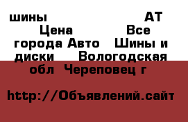 шины  Dunlop Grandtrek  АТ20 › Цена ­ 4 800 - Все города Авто » Шины и диски   . Вологодская обл.,Череповец г.